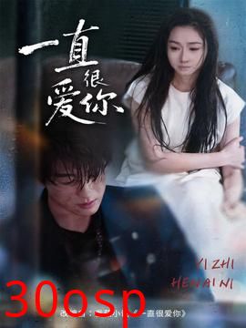 一直很爱你