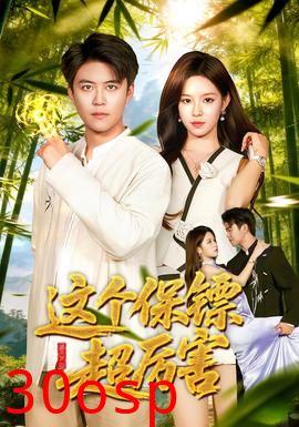 这个保镖超厉害