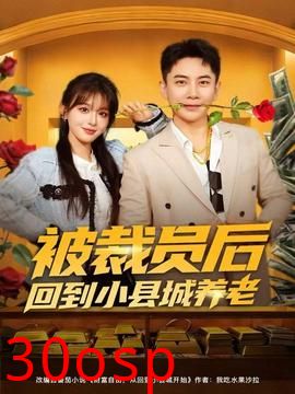 被裁员后回到小县城养老