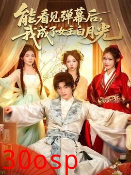 能看见弹幕后，我成了女主白月光