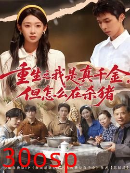 重生之我是真千金，但怎么在杀猪