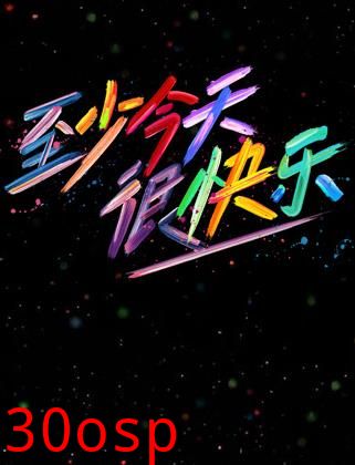 至少今天很快乐