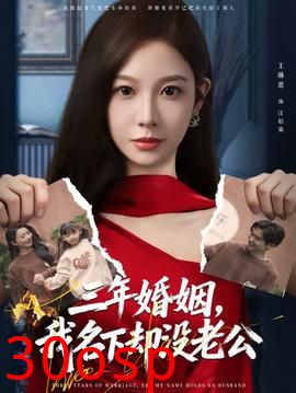 三年婚姻，我名下却没老公