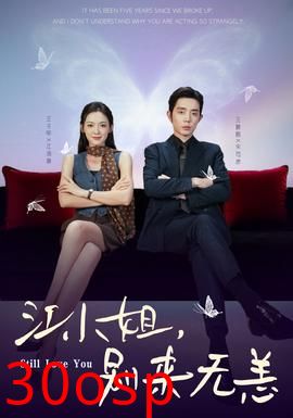 江小姐，别来无恙