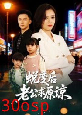 蜕变后老公求原谅