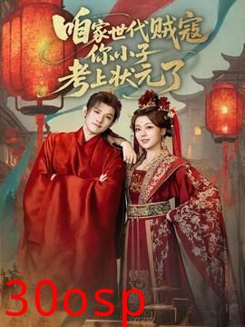 咱家世代贼寇你小子考上状元了