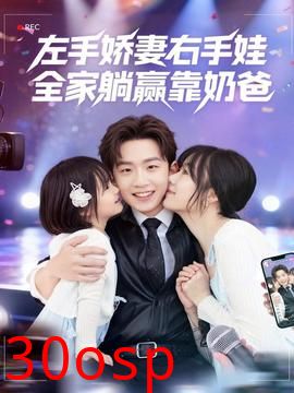 左手娇妻右手娃，全家躺赢靠奶爸