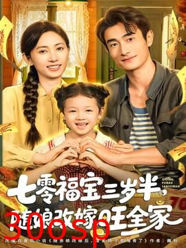 七零福宝三岁半，随娘改嫁旺全家