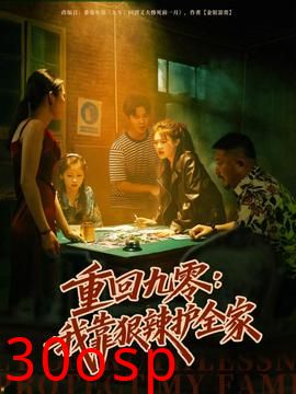 重回九零：我靠狠辣护全家