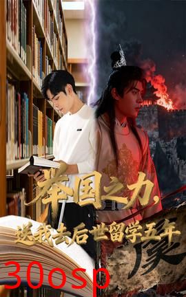 举国之力送我去后世留学五年