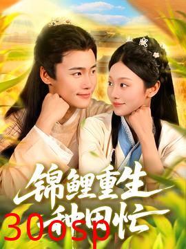 锦鲤重生种田忙