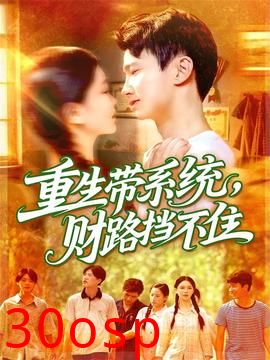 重生带系统财路挡不住