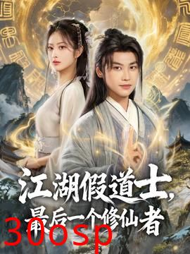 江湖假道士，最后一个修仙者