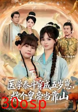 医学泰斗穿成五岁崽救个皇帝当靠山