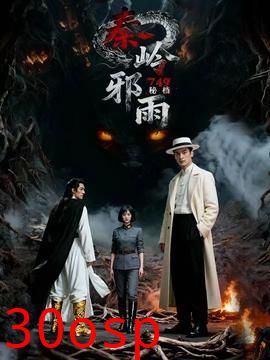 秘档秦岭邪雨