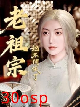 老祖宗她不伺候了＆青丝咒白发缘