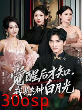 觉醒后才知我是女神白月光