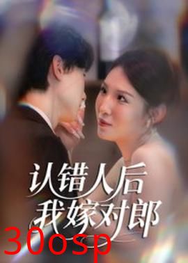 认错人后嫁对郎