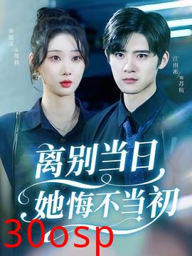 离别当日她悔不当初