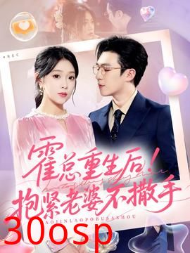 霍总重生后抱紧老婆不撒手