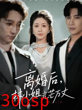 离婚后林小姐光芒万丈