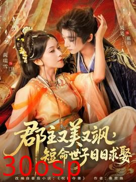 郡主又美又飒，短命世子日日求娶