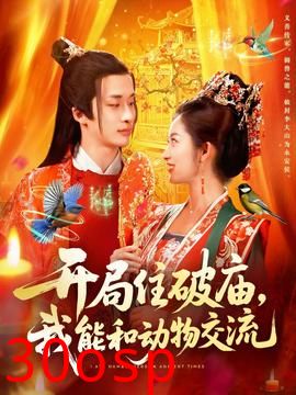 开局住破庙，我能和动物交流