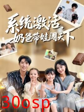 系统激活，奶爸带娃闯天下