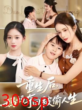 重生后妈妈夺回被偷人生