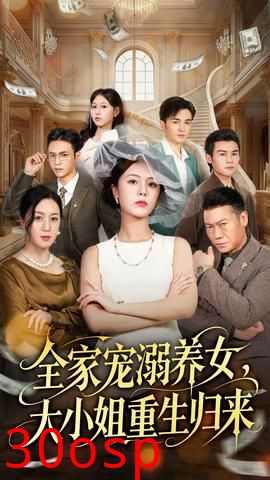 全家宠溺养女，大小姐重生归来