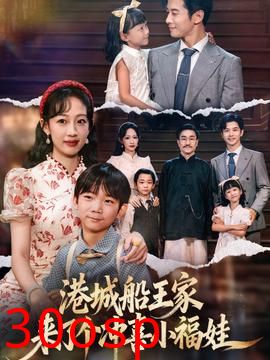 港城船王家来了个冲喜小福娃