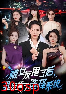 被女友甩了后，我觉醒了选择系统