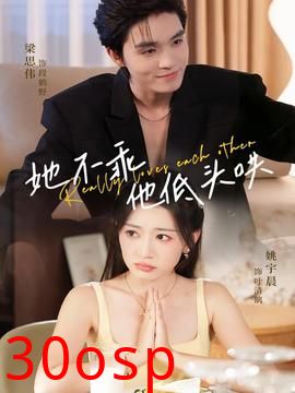 她不乖，他低头哄