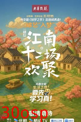 江南·十二场欢聚