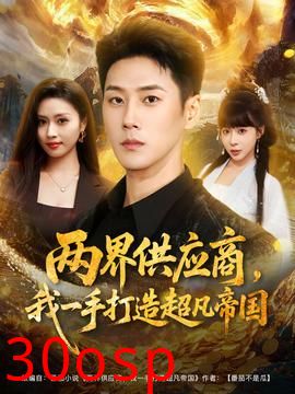 两界供应商，我一手打造超凡帝国