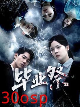 毕业祭＆致命过山车