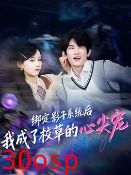 绑定影子系统后，我成了校草的心尖宠