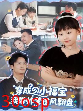 穿成小福宝我带帅爹逆风翻盘