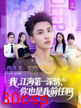 我江海第一深情你也是我前任吗