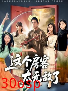 这个房客太无敌了