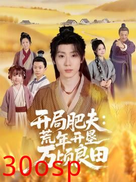 开局肥夫荒年开垦万顷良田