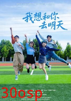 我想和你去明天