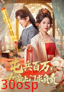 屯兵百万女帝上门求负责