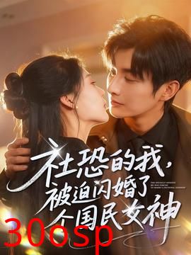 社恐的我被迫闪婚了个国民女神