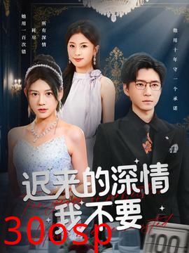 迟来的深情我不要