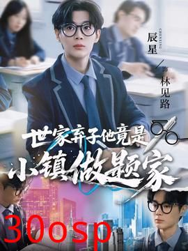 世家弃子他竟是小镇做题家