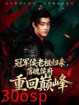 冠军侯老祖归来，落魄侯府重回巅峰