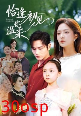 恰逢初见你温柔