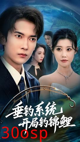 垂钓系统开局钓锦鲤&垂钓万物开局钓鱼破记录