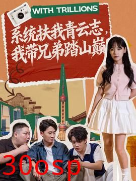 系统扶我青云志，我带兄弟踏山巅